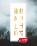 佛系主角救世日常 奕剑观雪