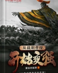 从截胡曹操开始变强