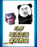 斗罗：喝酒变强，掌掴教皇