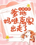 无敌双宝：爹地，妈咪离家出走了