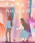 是谁偷走我的心演员