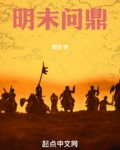 明末问鼎