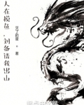 人在摸鱼，刘备请我出山