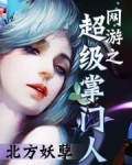 网游之超级掌门人人物