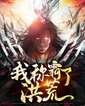 称霸洪荒免费阅读
