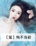 ［玺］悔不当初