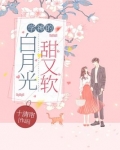 学神的白月光甜又软