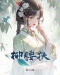 扶柳腰是什么意思