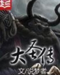 大圣传怎么不更新了