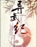 异武纪 懒到不想呼吸