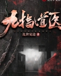 九指道医