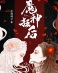 魔神狂后最新章节