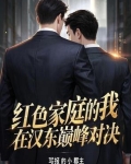 红色家庭的骄傲