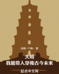 大明:我能带人穿梭古今未来。只