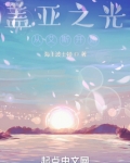 盖亚之光从艾斯开始免费