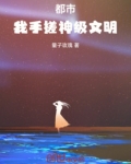 都市我手搓神级文明