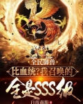 全民御兽：比血统？我召唤的全是sss级