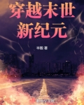 穿越末世新纪元蜜蜂中文
