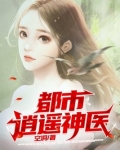 都市逍遥神医