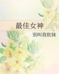最佳女神奖状