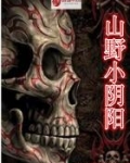 山野小农民小说最新章节