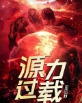 源力过载全文免费阅读