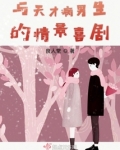 天才病的名人