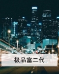 极品富二代