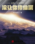 全民：让你转职，没让你修仙啊！