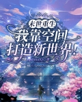末世重生:我靠空间打造新世界全文免费下载