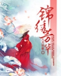 锦绣芳华（锦绣权色）