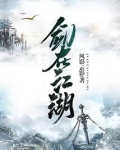 剑在江湖TXT下载