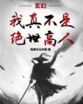 玄幻：我真不是绝世高人