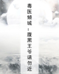 毒医王妃腹黑娃