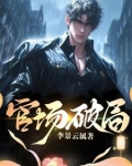 官场小说破局540章