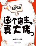 开黑交易之这个宿主真大佬下载