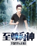 至尊厨神 只是浮云