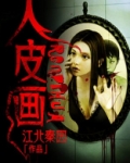 人皮画衣