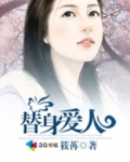 替身爱人