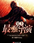 史上最强导演女主是谁啊