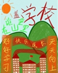 谁会在山里盖学校啊书包