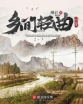 乡间轻曲 小说