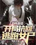 恐怖直播:开局抗回逃跑女尸
