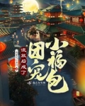 流放后女战神成团宠了 我爱吃小鱼仔