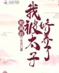 和离后,我被太子娇养了