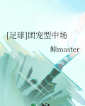 [足球]团宠型中场免费