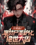全球起尸：掌焚尸圣炉化绝世大凶