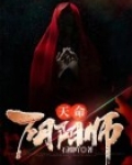 天命阴阳师钱三卦