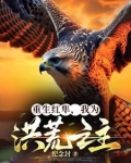 重生之洪荒我为准提
