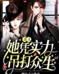 夫人她凭实力吊打众生